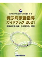 糖尿病療養指導ガイドブック 糖尿病療養指導士の学習目標と課題 2021