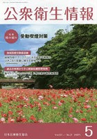 公衆衛生情報 Vol.51No.2（2021-5）