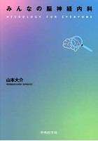 みんなの脳神経内科