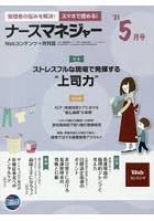 ナースマネジャー Webコンテンツ＋月刊誌 第23巻第3号（’21-5月号）