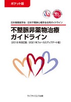 不整脈非薬物治療ガイドライン ポケット版 2018年改訂版/2021年フォーカスアップデート版 日本循環器学...