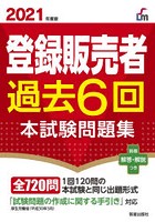 登録販売者過去6回本試験問題集 2021年度版