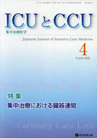 ICUとCCU 集中治療医学 Vol.45No.4（2021-4）