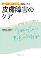 エンド・オブ・ライフ期における皮膚障害のケア トータルペインを増強させないケアの工夫