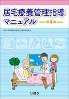 居宅療養管理指導マニュアル