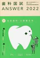歯科国試ANSWER 2022Volume4