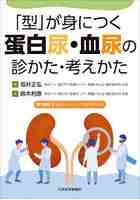 「型」が身につく蛋白尿・血尿の診かた・考えかた