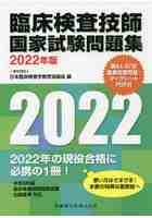 臨床検査技師国家試験問題集 2022年版