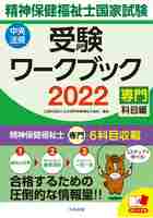 精神保健福祉士国家試験受験ワークブック 2022専門科目編