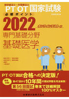 PT/OT国家試験必修ポイント専門基礎分野基礎医学 2022