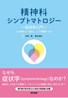 精神科シンプトマトロジー 症状学入門 心の形をどう捉え，どう理解するか