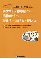 リウマチ・膠原病の薬物療法の考え方・選び方・使い方 そうだったのか！この1冊でスッキリわかる！