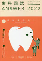 歯科国試ANSWER 2022-5