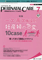 ペリネイタルケア 周産期医療の安全・安心をリードする専門誌 vol.40no.7（2021July）