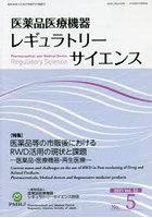 医薬品医療機器レギュラトリーサ 52-5