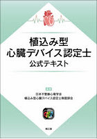 植込み型心臓デバイス認定士公式テキスト