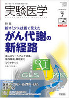 実験医学 Vol.39No.11（2021-7）