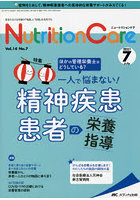 Nutrition Care 患者を支える栄養の「知識」と「技術」を追究する 第14巻7号（2021-7）
