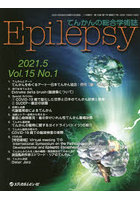 Epilepsy てんかんの総合学術誌 Vol.15No.1（2021.5）