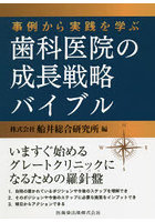 事例から実践を学ぶ歯科医院の成長戦略バイブル