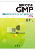図解で学ぶGMP 原薬GMPガイドライン〈Q7〉を中心として