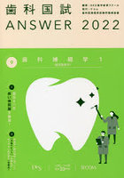 歯科国試ANSWER 2022Volume9