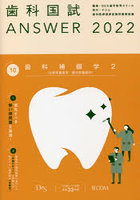 歯科国試ANSWER 2022Volume10