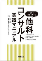 各科に本音を聞いた他科コンサルト実践マニュアル 適切なタイミング、事前に行う/行うべきでない検査・...