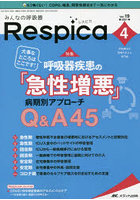 みんなの呼吸器Respica 呼吸療法の現場を支える専門誌 第19巻4号（2021-4）