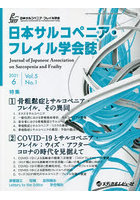 日本サルコペニア・フレイル学会誌 Vol.5No.1（2021.6）