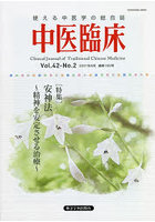 中医臨床 Vol.42-No.2（2021年6月）