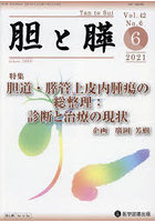 胆と膵 Vol.42No.6（2021-6）