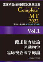 臨床検査技師国家試験解説集Complete＋MT 2022Vol.1