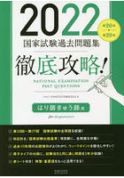 徹底攻略！国家試験過去問題集はり師きゅう師用 第20回～第29回 2022