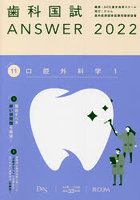 歯科国試ANSWER 2022Volume11