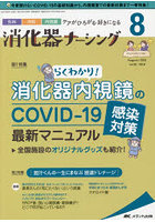 消化器ナーシング 外科内科内視鏡ケアがひろがる・好きになる 第26巻8号（2021-8）