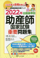 出題基準別助産師国家試験重要問題集 第105回助産師国試対策ブック 2022年