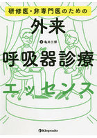 研修医・非専門医のための外来呼吸器診療エッセンス