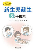 もっとよくなるはず！新生児蘇生5つの提案