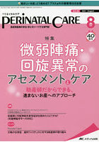 ペリネイタルケア 周産期医療の安全・安心をリードする専門誌 vol.40no.8（2021August）