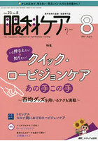 眼科ケア 眼科領域の医療・看護専門誌 第23巻8号（2021-8）