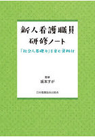 新人看護職員研修ノート 「社会人基礎力」を育む資料付