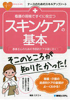 看護の現場ですぐに役立つスキンケアの基本 患者さんのための予防的ケアが身に付く！