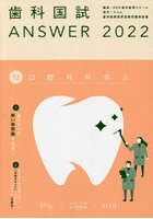 歯科国試ANSWER 2022Volume12