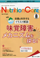 Nutrition Care 患者を支える栄養の「知識」と「技術」を追究する 第14巻8号（2021-8）