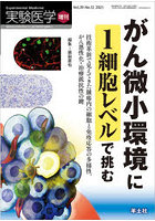 実験医学 Vol.39-No.12（2021増刊）