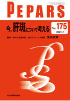 PEPARS No.175（2021.7）