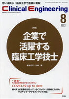 クリニカルエンジニアリング 臨床工学ジャーナル Vol.32No.8（2021-8月号）