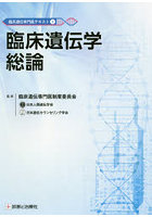 臨床遺伝専門医テキスト 1