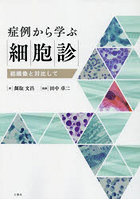 症例から学ぶ細胞診 組織像と対比して